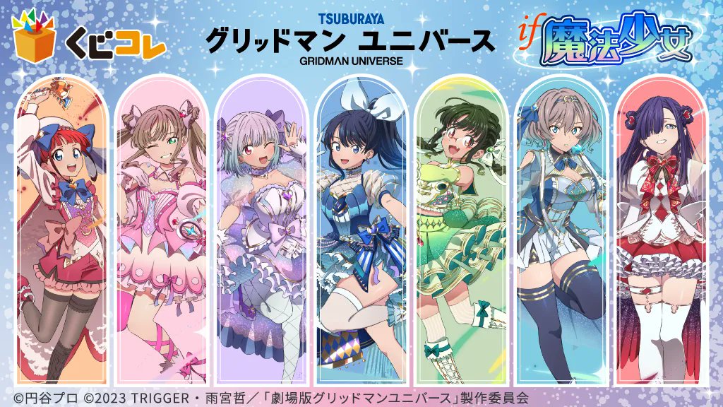 kujico_official's tweet card. 「くじコレ」は、スマホやPCから簡単に購入できる、ハズレなしのオンラインくじ！ 『グリッドマン ユニバース』IF魔法少女 好評発売中！