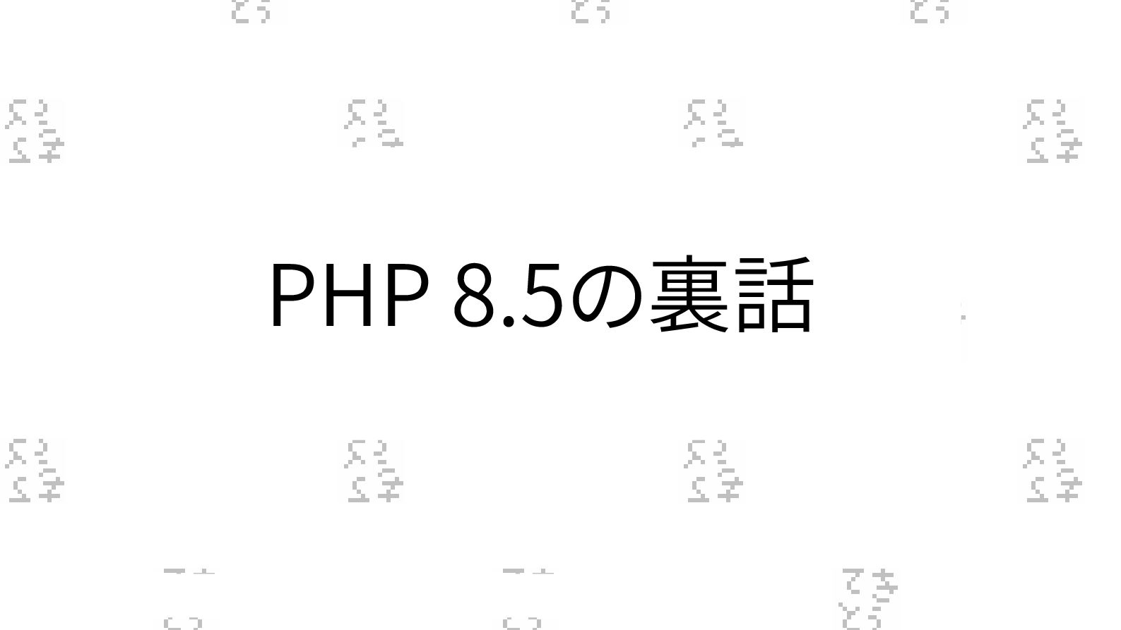 youkidearitai's tweet card. PHP 8.5の裏話