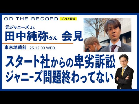 Sakanap3's tweet card. 元Jr. 田中純弥さん会見／ジャニーズ問題終わっていない／スタート社からの卑劣訴訟 (On the Record オン・ザ・レコード)...