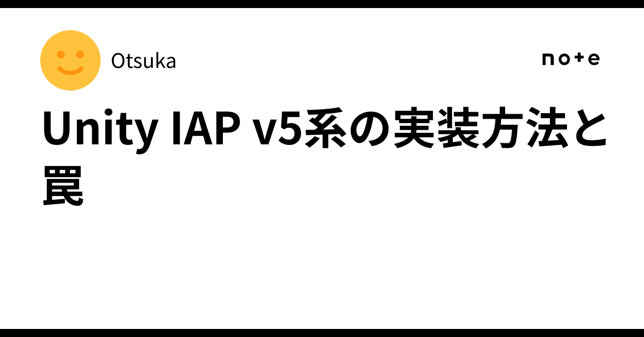otsuka_game's tweet card. Unity IAPの５がリリースされて、iOSのStoreKit2に対応できるようになりました。 既存のコードでもエラーにはならないが大量に黄色い警告が出てものすごく不安を煽られるので、しかたなくv5用に書き直したのですが、情報が断片的で結構苦労したのと、使ってみてわかる罠などもあったので日本語で共有する。 サンプルコード なにはともあれまずはサンプルを置きます。 エディタ：Unity...