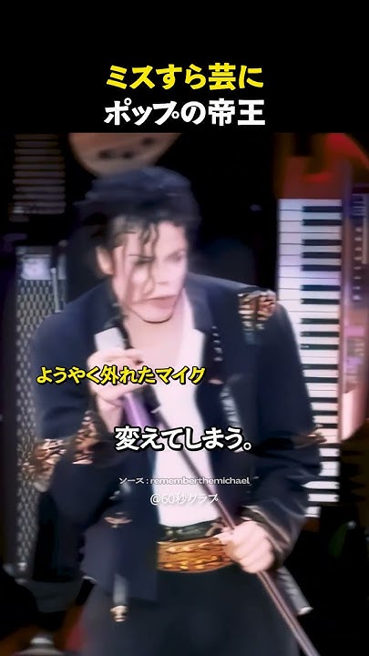 train_21c's tweet card. ミスさえパフォーマンスにしてしまう、ポップの帝王。