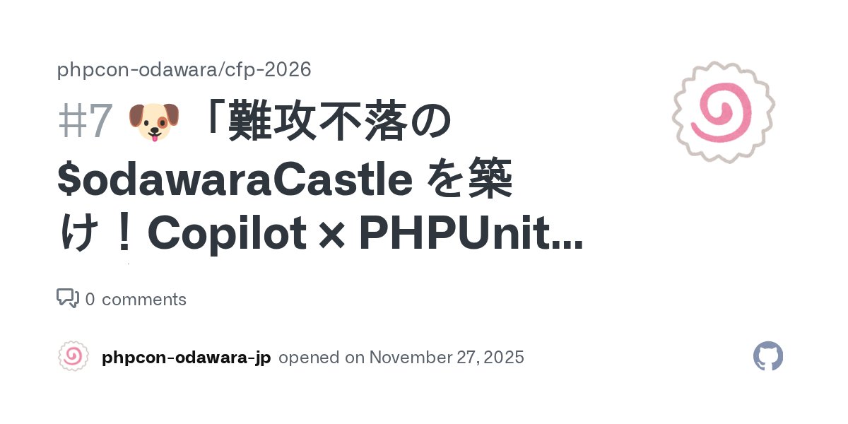 phpcon_odawara's tweet card. スピーカー 匿名イヌさん トーク概要 テスト実装の後回しや assertEquals 等の書き方のブレは、システムの防御力を下げる要因です。 本トークでは、GitHub Copilot Custom Instructionsを活用し、小田原城のような「難攻不落」なテスト基盤を築く手法を紹介します。 AIに「固有の作法」を徹底させ、以下を実現します。 AAAパターンの強制（Arrange/Ac...