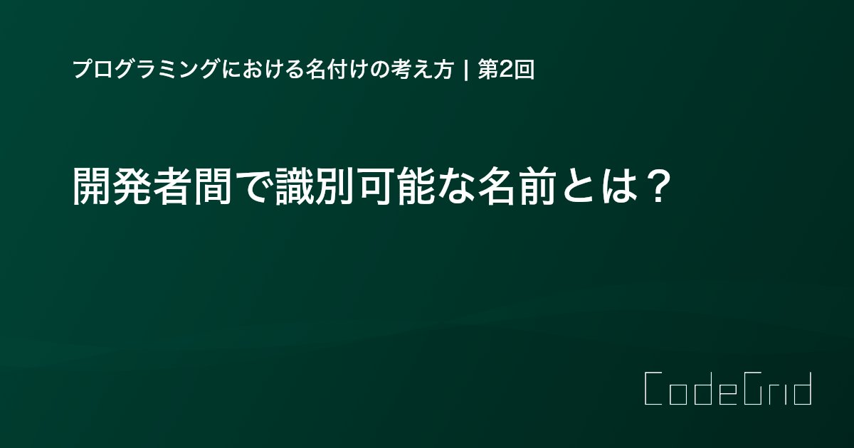 CodeGrid's tweet card. 1回目ではプログラミングにおける名前は「コミュニケーション」の手段であることを述べました。2回目では、そのような名前をどうやって探り当てていくか、具体的な事例をもとに解説します。