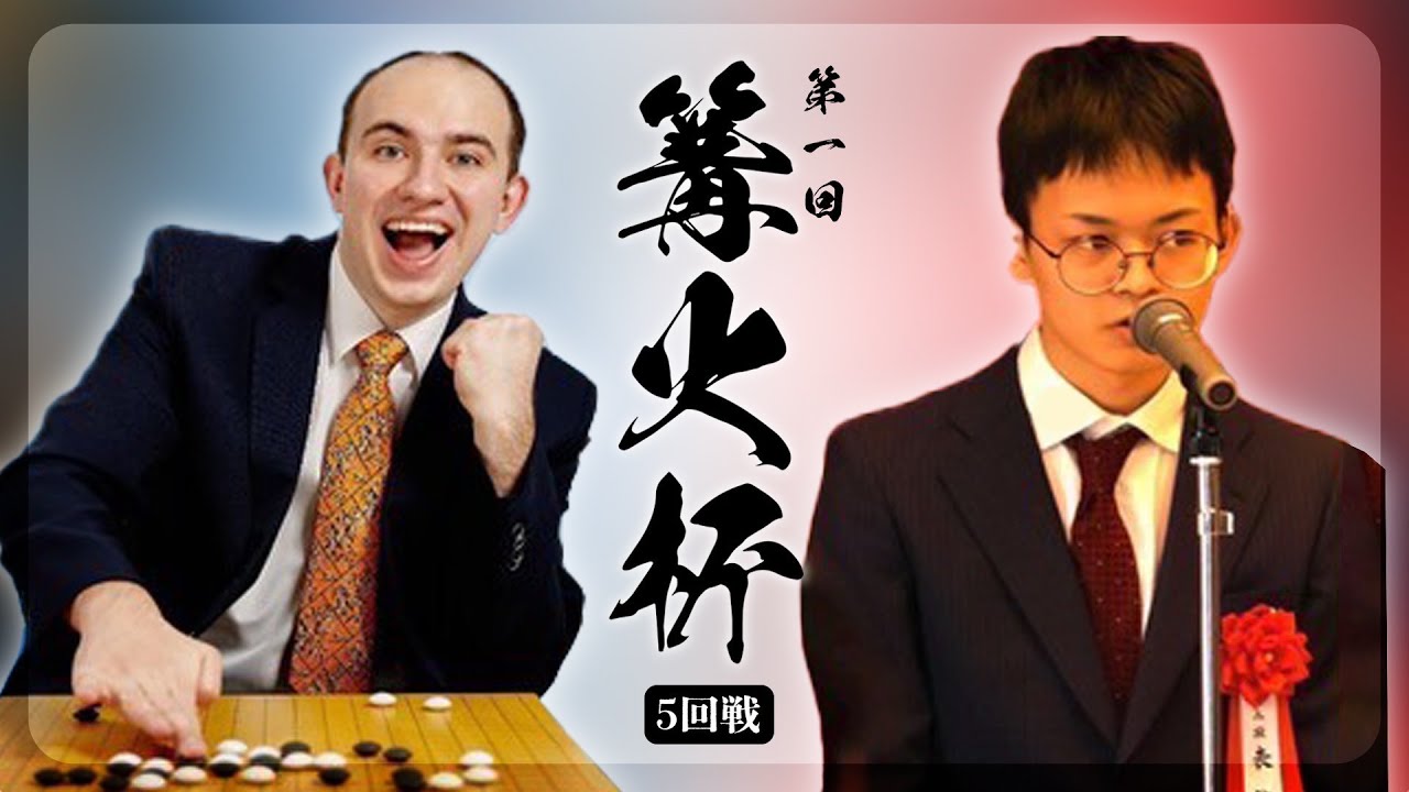 kagaribi_go's tweet card. 【第一回篝火杯】第五局　表悠斗　VS　Mateusz Surma