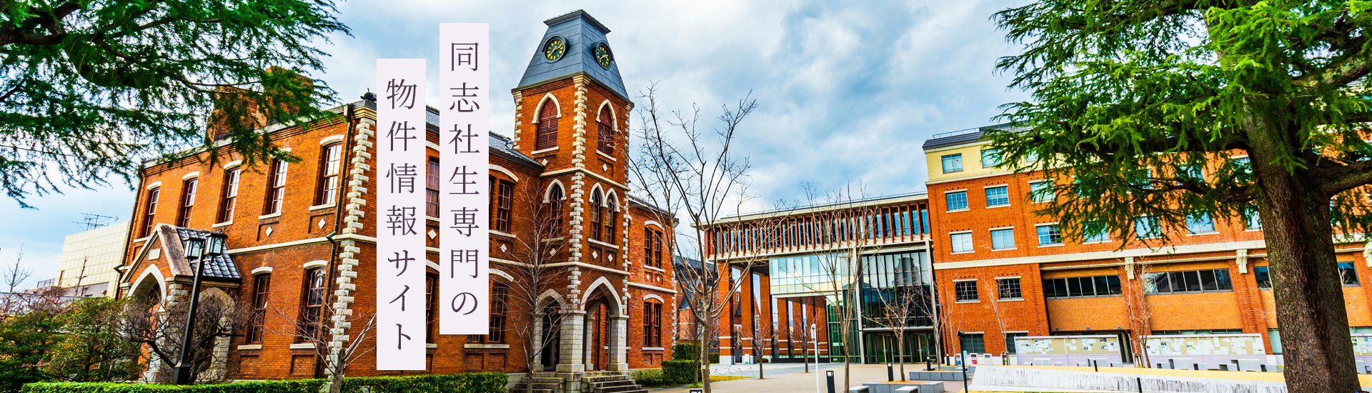 shiroma_coder's tweet card. 同志社(今出川・京田辺)・同志社女子大学周辺の春からひとり暮らしの賃貸物件をお探しの方は、同志社エンタープライズにお任せください！弊社は、春から同志社でひとり暮らしをする学生さんが安心した「住まいさがし」が出来るよう、信頼と実績のある提携会社を通じて、春からひとり暮らしの賃貸物件を数多くご用意しております。ご希望を叶える物件を弊社のホームページからお探しください。