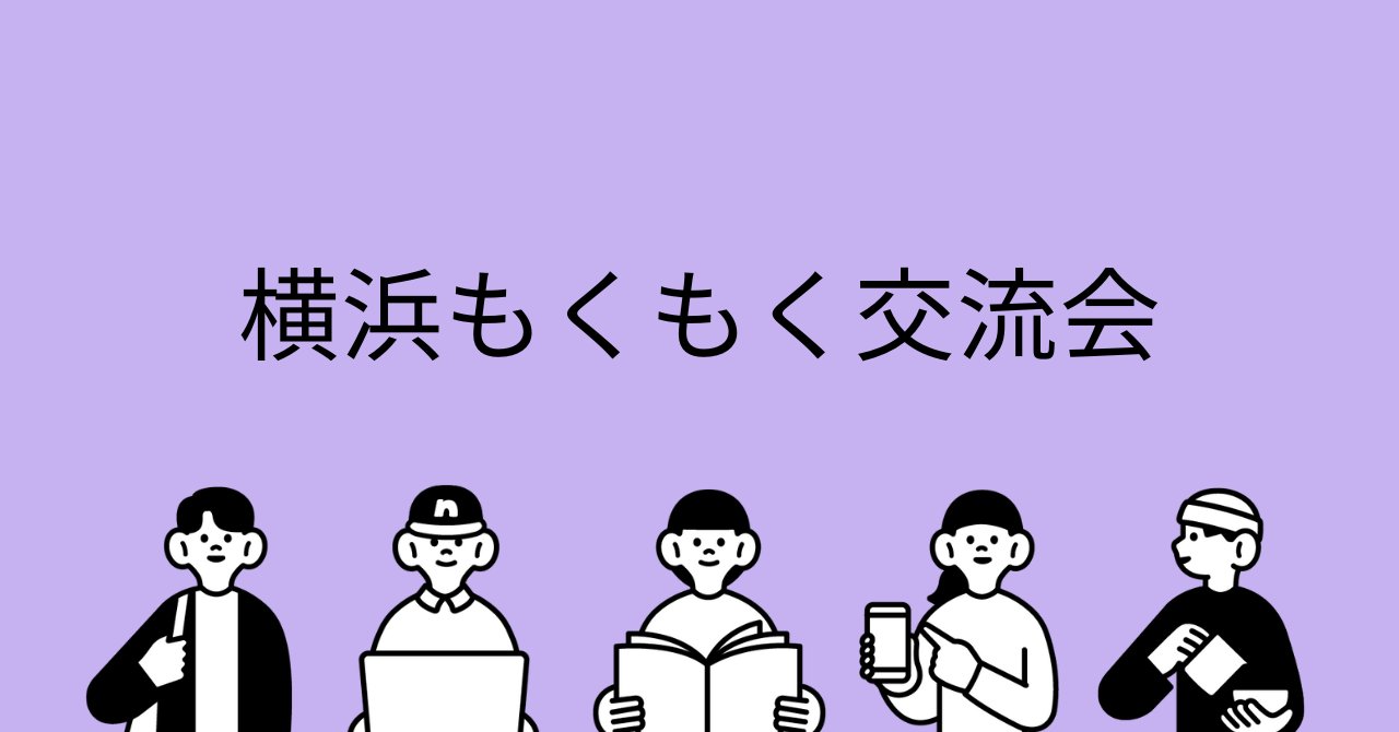 oononspace's tweet card. ## 概要 PCや資料をご持参いただき、やるべき作業を行います。 入退室は自由です。皆様のご参加をお待ちしております！ 交流会（飲み会）も予定しておりますので奮ってご参加ください。 ※交流会は実費になります。3,000~4,000円/人の見込み。 ## 参加ターゲット * 誘惑の多い自宅では進捗が生みづらい * IT業界の人と情報交換したい、知り合い・お友達が欲しい * これからエンジニアを...