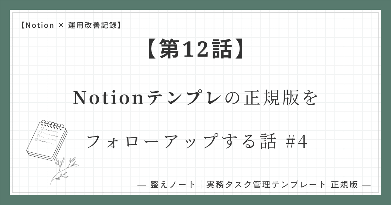 StudyFlowLog's tweet card. 入力してよいフィールド／触らないほうがいいフィールド** はじめに 前回の【第11話】では、 「整えノート｜実務タスク管理テンプレ（正規版）」の 回収率バーと計算ロジックの仕組み を整理しました。 今回はその続きとして、 入力すると値が変わる部分 触らなくてよい（触ると壊れやすい）部分 Notion特有の “プロパティの種類” による見分け方 を この記事のスクショと一緒に、分かりやすく確認...