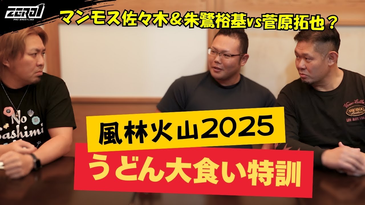 tokiyuki_0312's tweet card. マンモス佐々木＆朱鷺裕基vs菅原拓也？うどん大食い特訓｜#風林火山2025