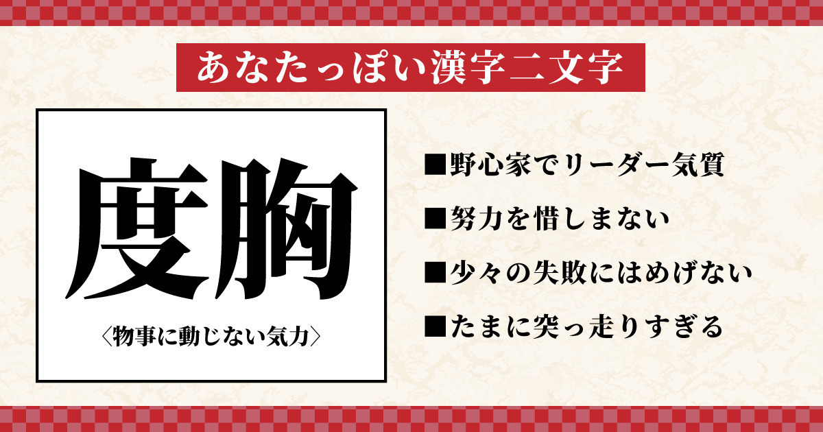 PYTHON357RB_2's tweet card. 野心家でリーダー気質なあなたを二文字で表すなら、この漢字です！【度胸（どきょう）】　物事に動じない気力上昇志向が強く、そのための努力も欠かさない行動力のあるあなた。どんどん自分の世界を広げられる人物で、少々の失敗にもめげません。周囲が進むべき方向へ引っ張っていける統率力の持ち主でもあります。ただ、突っ走りすぎて周りとの温度差が出ないように注意が必要かも。