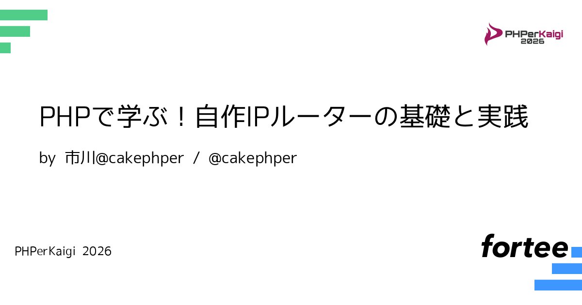 phperkaigi's tweet card. PHPのsocket機能を利用すると手軽にネットワークプログラミングができます。 私は今までにPHPでHTTPS(TLS)プロトコル、TCP/IPプロトコルを実装してきました。 PHPでTCP/IPを実装？と思うかもしれませんが、意外とPHPでも下の層のプロトコルが自作できます。 PHP8.5からはその下の層のイーサネットプロトコルも扱えるようになり、ついにPHPで物理層以外のプロトコルが実...