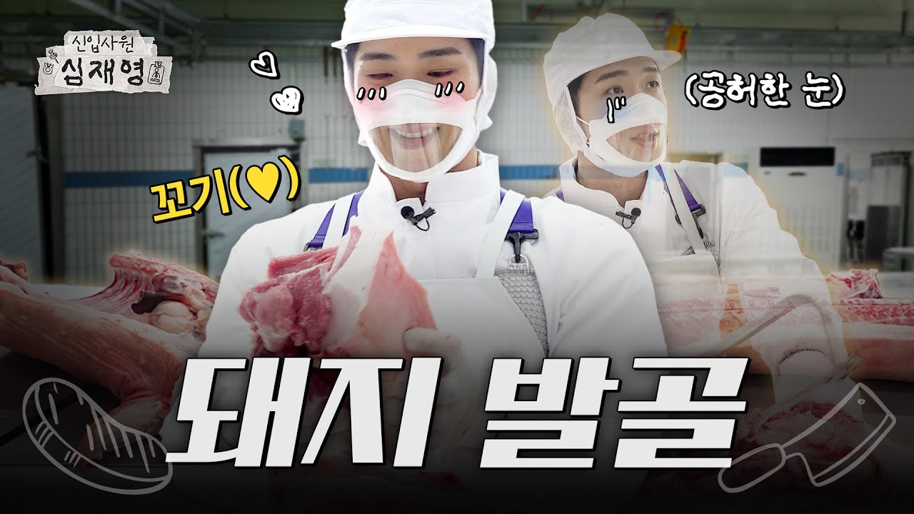 wm_on7off's tweet card. 칼이 있어야만 돼지가 완성돼... 내 위의 구석구석까지 너야(냠)｜[신입사원 심재영] EP.03