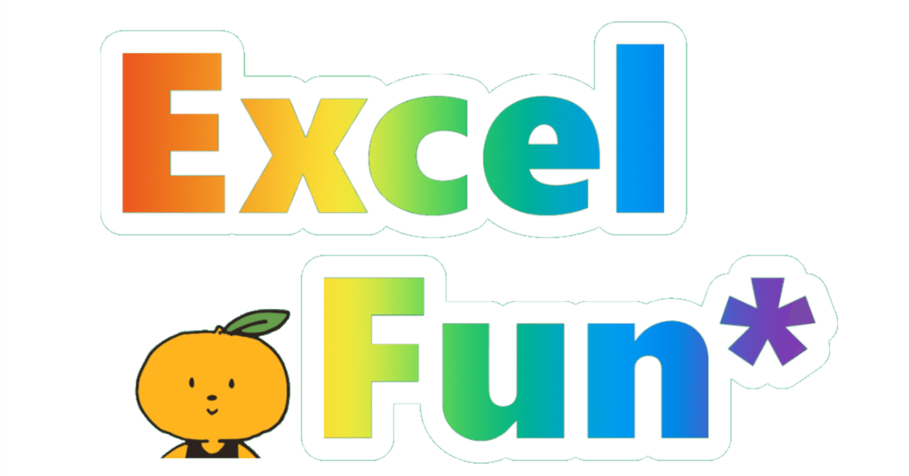 HarukaExceler's tweet card. これは「Excel Advent Calendar 2025」の５日目です https://adventar.org/calendars/11326 今回はTableau×Excelネタではなく、ピュアExcelネタです。 業務で色々な人が作ったExcelを触ってきましたが、シート構成が綺麗なファイルは使いやすく、逆に見にくいファイルはかなりの確率でシートの中身も使いにくかった気がします。...