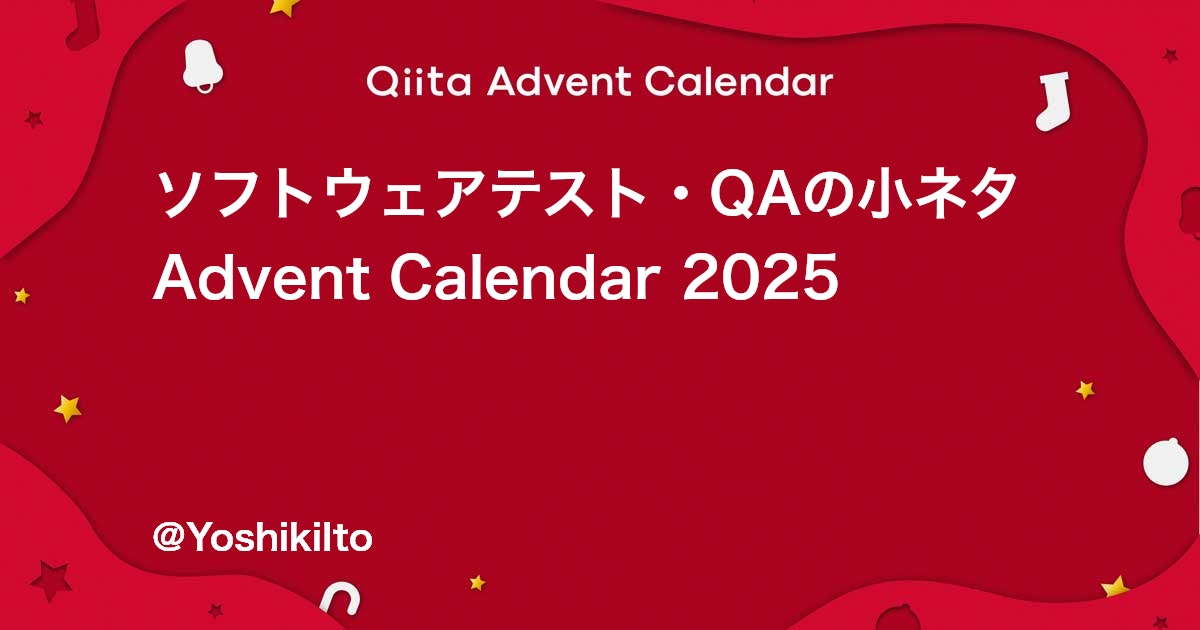 ____rina____'s tweet card. Calendar page for Qiita Advent Calendar 2025 regarding ソフトウェアテスト・QAの小ネタ.