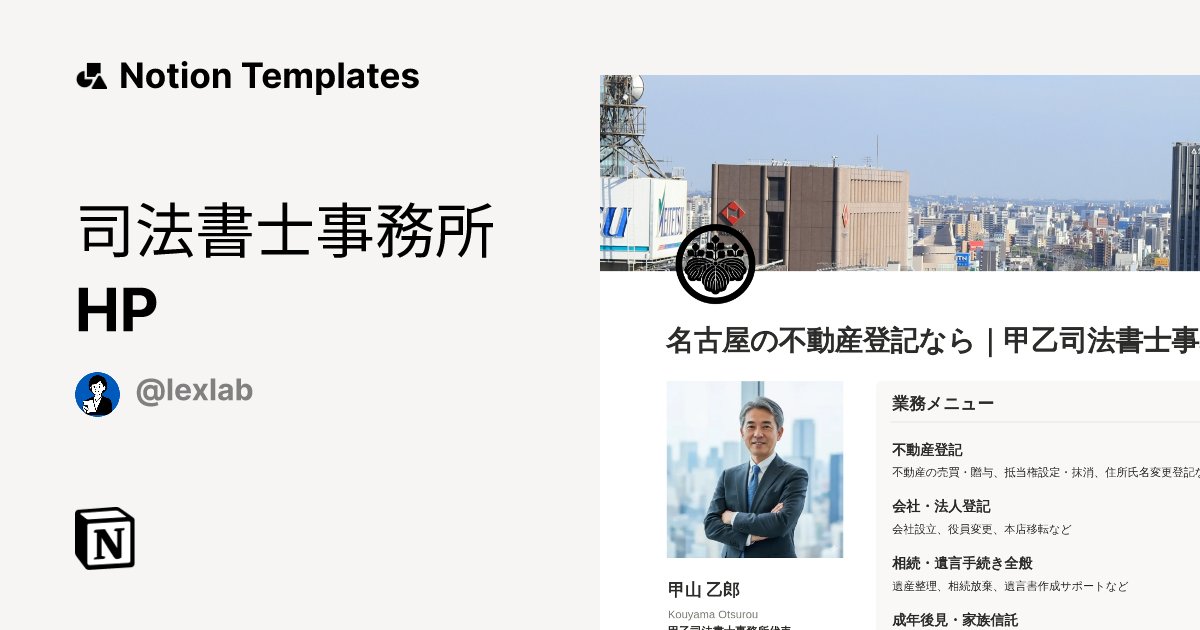 LexLab_LegaL's tweet card. Notionで簡単、プロ仕様の事務所HPを公開！ 事務所情報、サービス内容、料金表、お客様の声、ブログ機能をオールインワンで構築。複雑なコーディングは一切不要です。 Notionの公開機能を利用するため、ブログ更新やお知らせの追加が初心者でも直感的に行える「更新手順ガイド」を完備。顧客に信頼感を与えるデザインで、集客と業務効率化を両両立します。 | Discover new ways to...