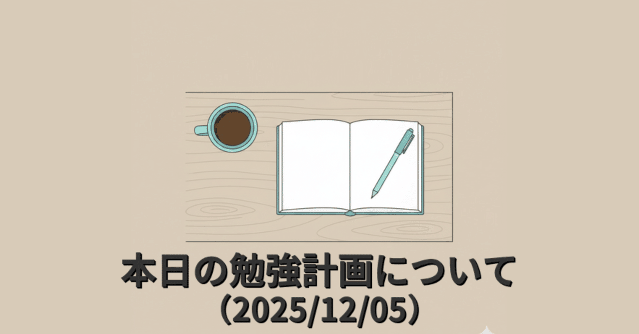 yobishiken2027's tweet card. 本日の勉強計画をnotionで立てました。 本日の勉強計画 本日（12月5日）の勉強計画を立てました。目標に向かって一歩ずつ前進したいと思います。 2025/12/5の勉強計画 休憩時間に秘伝の算数を追加で気分転換に読もうと思います。 同じように勉強を頑張っている方がいましたら、一緒に頑張りましょう💪