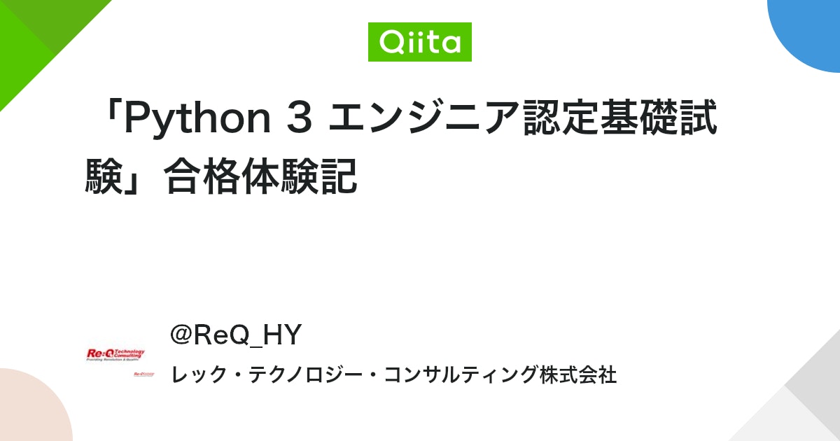reqtc's tweet card. みなさん、こんにちは！ この度「Python 3 エンジニア認定基礎試験」を取得しましたので、学習方法や試験の感想を共有したいと思います！ 筆者のプログラミング歴 普段の業務では主にAWSを使用しておりプログラミング経験はほぼゼロですが、昨年基本情報技術者試験の科目Bの勉...