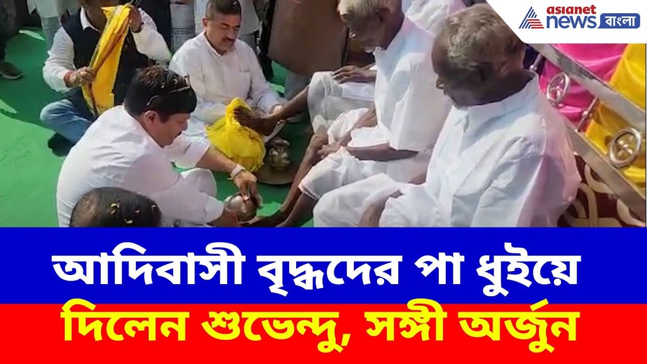 AsianetNewsBN's tweet card. suvendu adhikari news : হুগলির সপ্তগ্রামে বীরসা-মুন্ডার জন্ম সার্ধ্বশতবর্ষের অনুষ্ঠানে আদিবাসী বৃদ্ধদের পা ধুইয়ে দিলেন শুভেন্দু অধিকারী। সঙ্গী ছিলেন অর্জুন সিং। এরপর আদিবাসীদের জন্য খাবারও পরিবেশন...