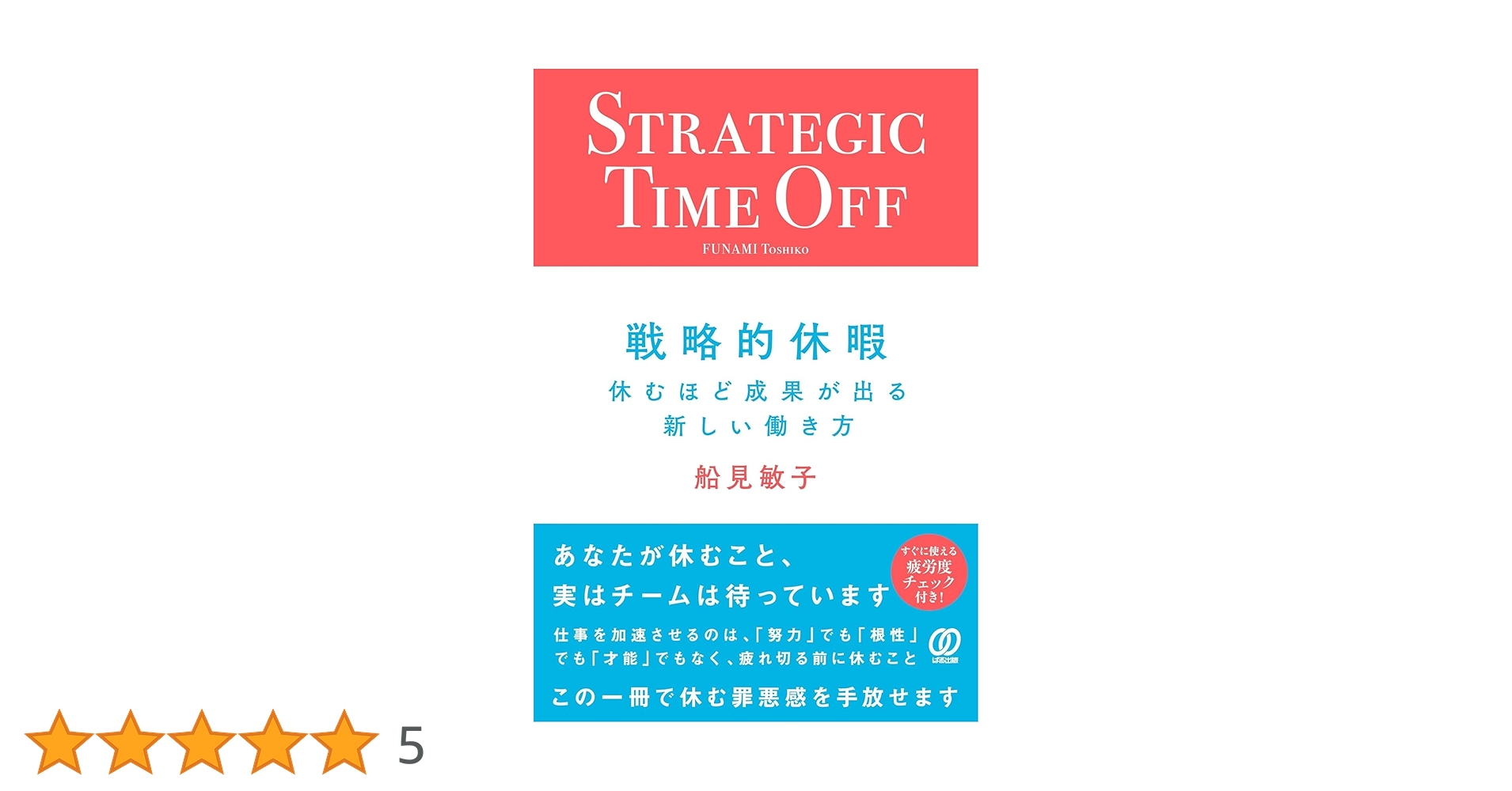 LikePython89's tweet card. 多忙な管理職とそのチームが、「戦略的に休む」ことで健康と生産性を高めるための実践書。 業務効率化だけでは根本的な疲弊は解消されません。背景には、「休むと迷惑をかける」「リーダーは休めない」といった固定観念や罪悪感があり、それが休暇取得の障壁となっています。その結果、部下も休みにくく、組織全体が疲弊する悪循環に。 本書では、休むことが成果につながるという考え方を、実例とともに紹介。さらに、医療...