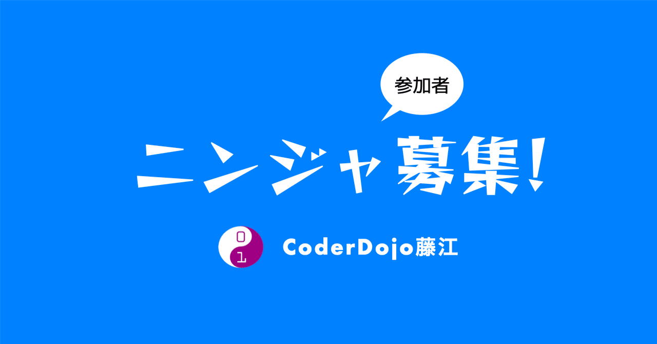 CodeDojoFujie's tweet card. 10月開催のCoderDojo！忍者(参加者)を絶賛募集中です！ 日時: 2025年10月11日 (土) 13:30-15:30 会場: 藤江駅前オアシス(兵庫県明石市藤江1701-3：山陽電車藤江駅) 参加費: 無料 参加には申し込みが必要です。 以下のconnpassから申し込みをお願いしています。 CoderDojo @藤江駅前オアシス25/10/11 (2025/10/11...
