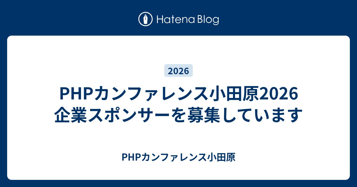 phpcon_odawara's tweet card. こんにちは、PHPカンファレンス小田原実行委員長の id:asumiso です。 以前ブログで紹介したように、2026年もPHPカンファレンス小田原を開催します！ phpcon-odawara.hatenablog.com 今回も企業スポンサーを募集いたします。以下詳細をご確認の上、ぜひご検討のほどよろしくお願いいたし…