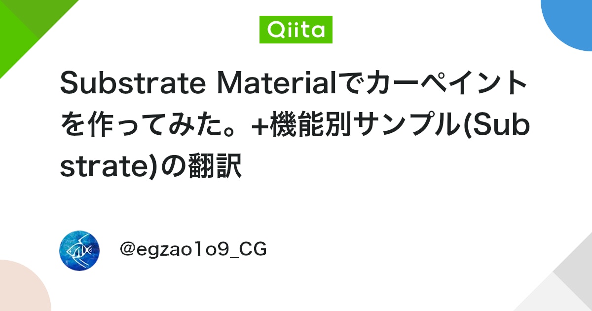 Qiita_Unreal_B's tweet card. はじめに この記事はUnreal Engine (UE) Advent Calendar 2025の5日目の記事です UE5.7でSubstrate Materialが正式リリースされましたね。 レガシーなマテリアルはいづれ廃止予定らしいので、ぼちぼち移行していかないとな...