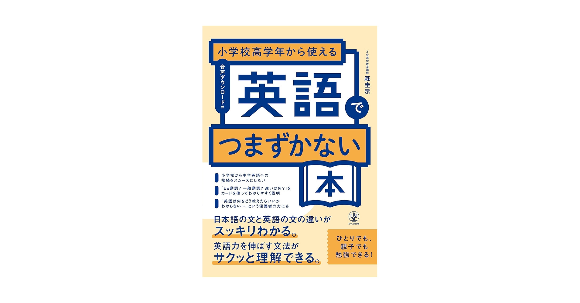 nyushi_sugaku's tweet card. 楽しく話すことが中心の小学校の英語と、英語の仕組み（英文法や型）を学ぶ中学校の英語では、必要とされる力が大きく違います。そのため、中学校で突然出てくる英語の仕組みに苦手意識をもってしまう生徒が多くいるのが現状です。 本書では、中学に入って英語につまずかないように、日本語と英語の違いから英語の仕組みをしっかり理解させ、小学英語から中学英語の接続をスムーズにします。わかりやすい解説とイラスト豊富...