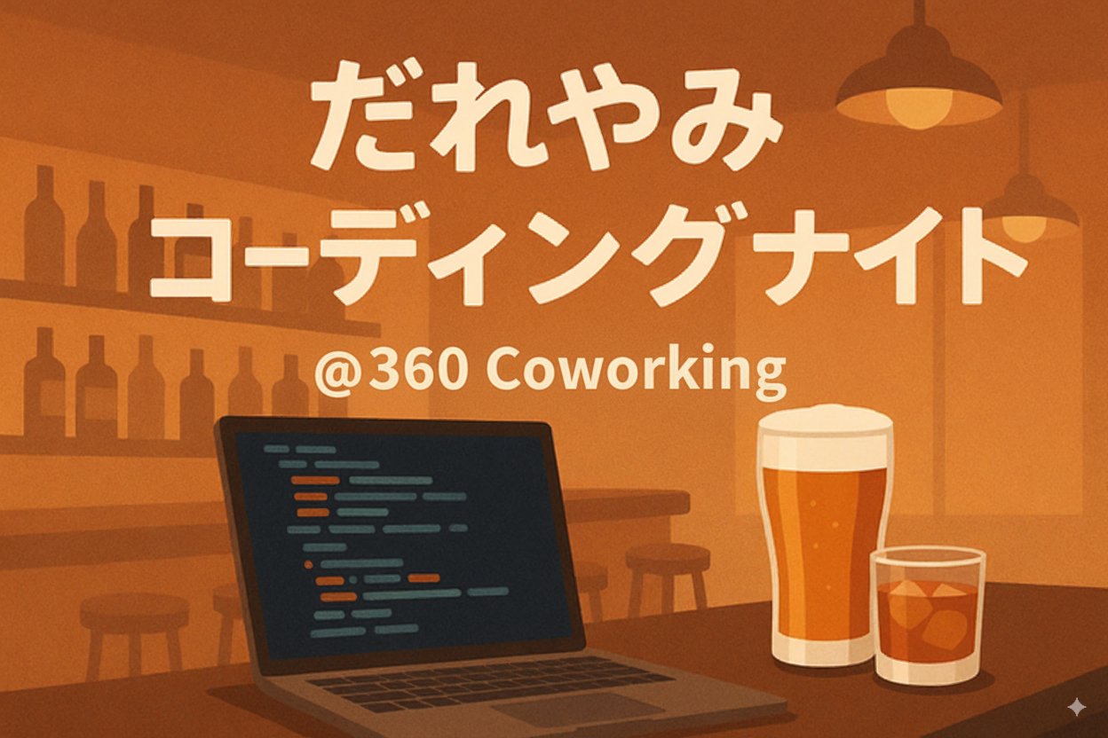 ruby_engineer's tweet card. 呑みながら* コードを書きたい人、集まれ〜！！ * ソフトドリンク可 > 「だれやみ」は、宮崎県や鹿児島県などの南九州地方の方言で、「疲れを癒す晩酌」を意味します。 前回に引き続き「360 Coworking」での開催です。2025年最後の忘年回！ 参加費にドリンク・軽食が含まれていますが、アルコール含め、飲食物の持ち込みも可能（歓迎🍻）です！ 言語や領域は何でもOK！ 開発に必要なラップ...