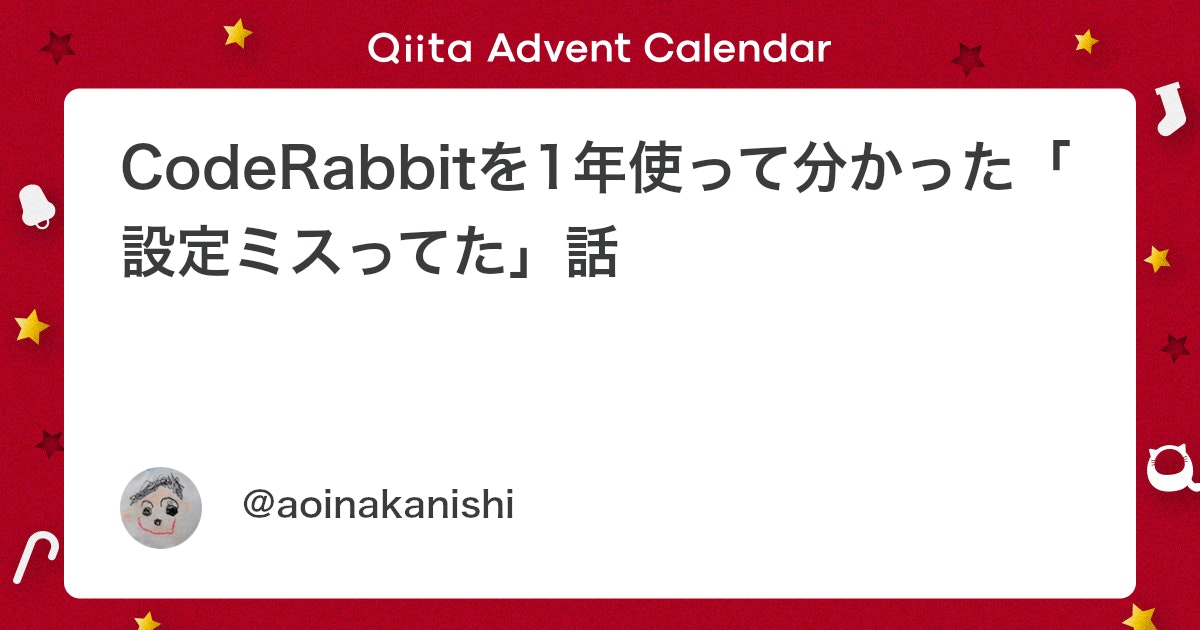Coderabbitaija's tweet card. この記事はコードレビューに関するTipsを投稿しよう！ by CodeRabbit Advent Calendar 2025の5日目の記事です GitHub CopilotとCursorのおかげでコードは爆速で書けるようになったのはいい。でも、PRのレビュー待ちが常時20...