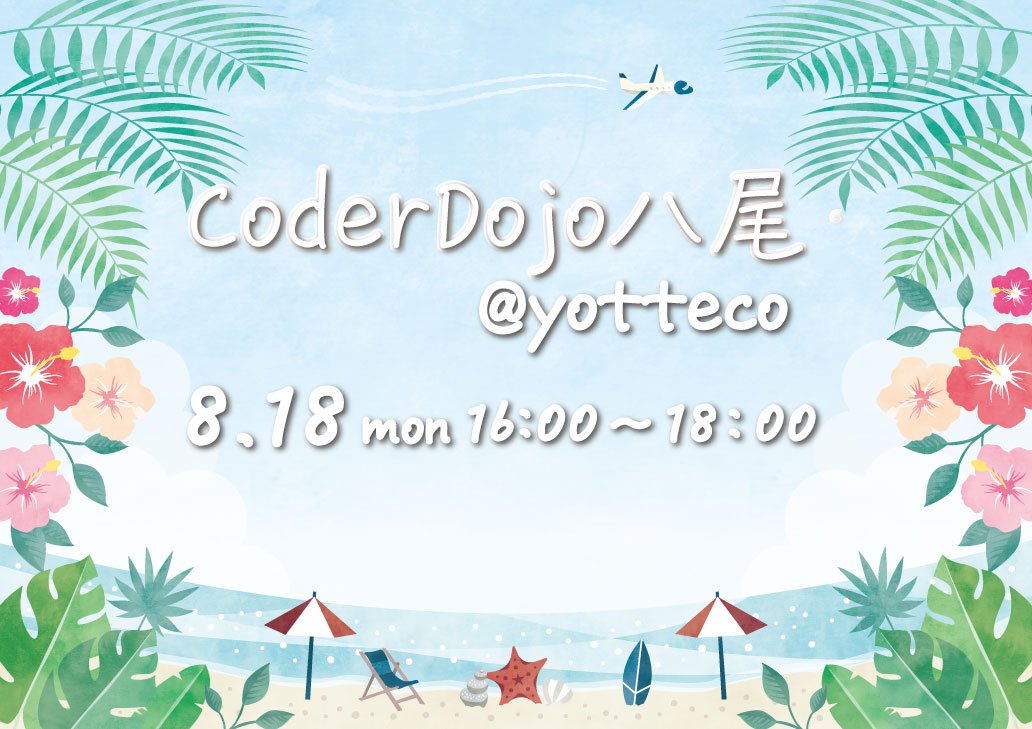 CoderDojoYao's tweet card. ## CoderDojoとは？ CoderDojo は7〜17歳を対象とした非営利のプログラミング道場です。 2011年にアイルランドで始まり、世界では100カ国・2,000の道場、日本には218以上の道場があります。 各 Dojo は、チャンピオンやメンターと呼ばれる協力者によって自主的に運営されています。 プログラマーやデザイナーだけでなく、学生や教員、アーティストやフリーランス、起業家...