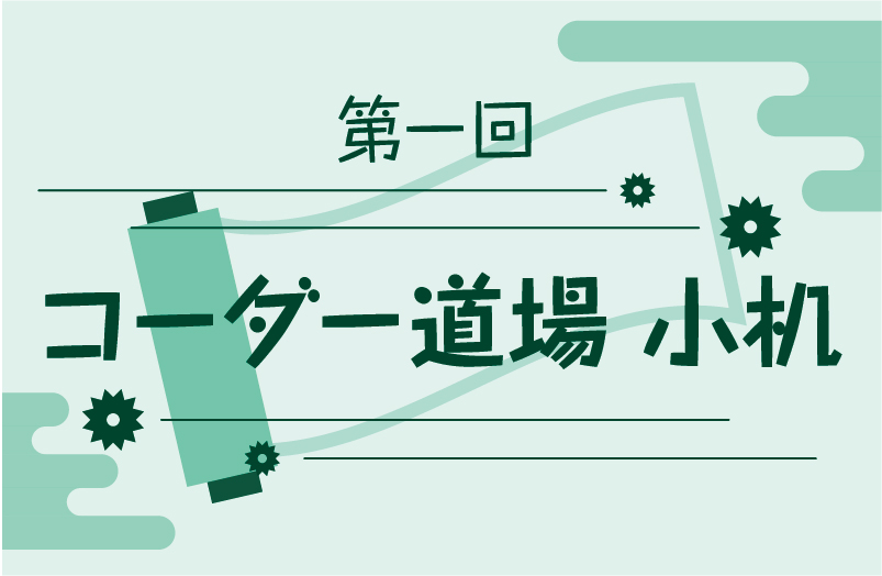 CoderDojoKozuk1's tweet card. # 第1回 CoderDojo小机 ## お願いごと 今回、横浜市城郷小机地区センターの小会議室をお借りして、CoderDojo小机の第一回目の開催となります。 ところどころ不慣れな点が目立ってしまうかもしれませんが、どうぞご理解のほどお願いしますm( )m ご不明な点はこちらまでメールください! kozukue_kanagawa.jp@coderdojo.com ## CoderDojoとは...