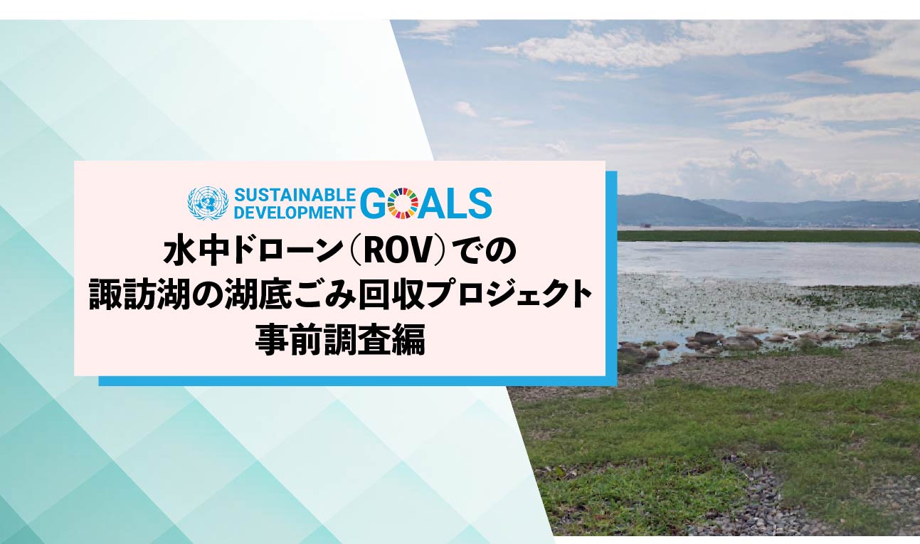 neuronnetwork_c's tweet card. 当社は持続可能な環境保全活動の一環として、諏訪湖における水中ドローン（ROV）を活用した湖底ごみ回収プロジェクトを開始いたしました。従来の水上面ごみ回収とは異なる、湖底に特化した独自のアプローチにより、これまで手つかずだった水中環境の改善に
