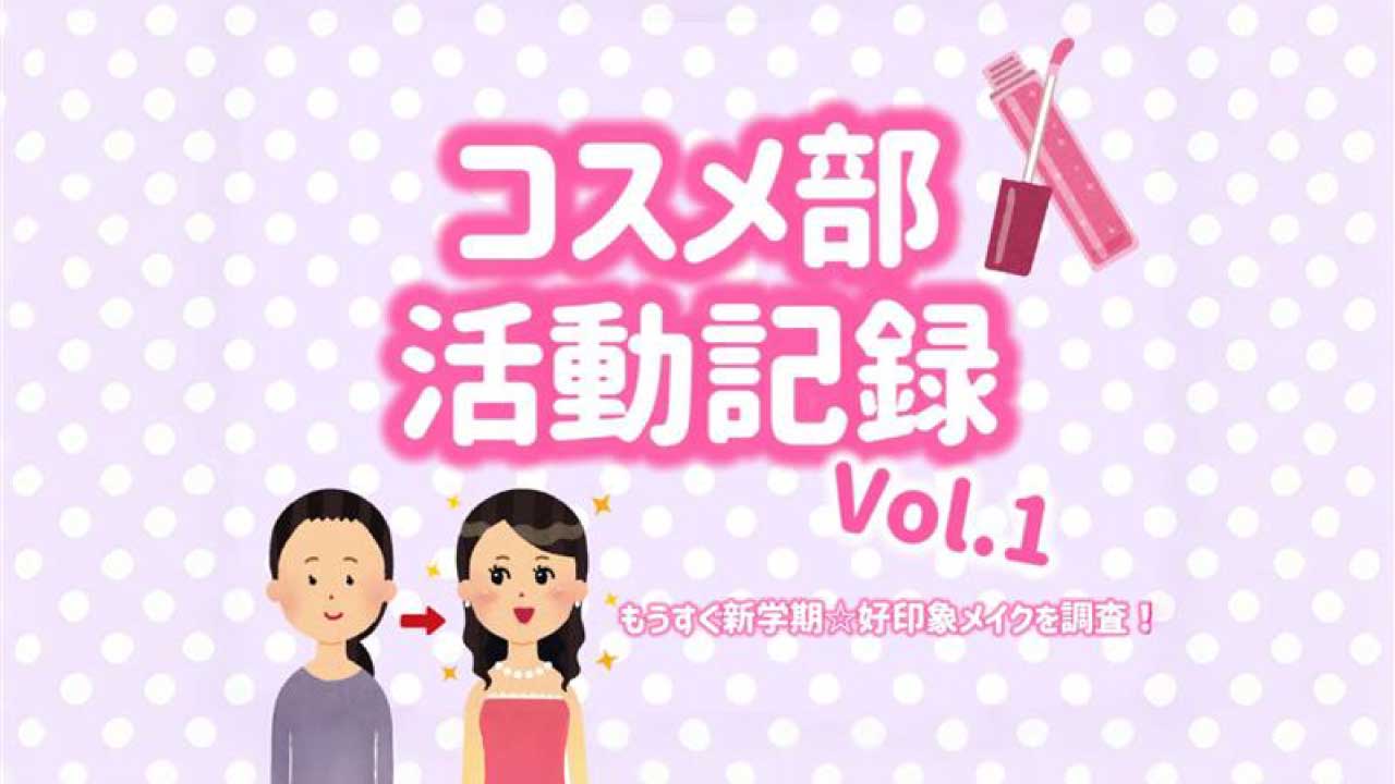 neuronnetwork_c's tweet card. はじめまして コスメ部です！ニューロンネットワークにコスメ部が発足しました〜！わーい！ 主な活動内容は、美容に関することをがんばる！！(コスメとかスキンケアはもちろん、おさんぽして内側からきれいになったり♪)活動を通して、強く 美しく 活躍