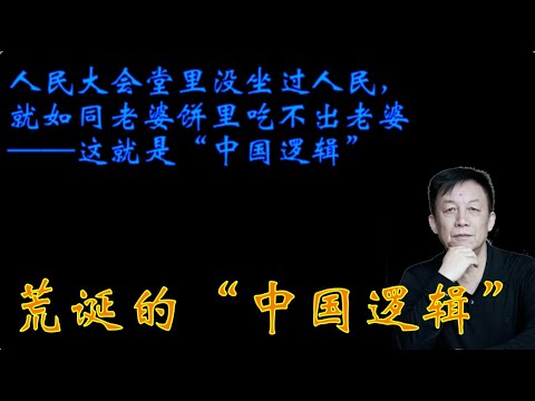 jing9xn12698231's tweet card. 荒唐的“中国逻辑” #易中天 #https