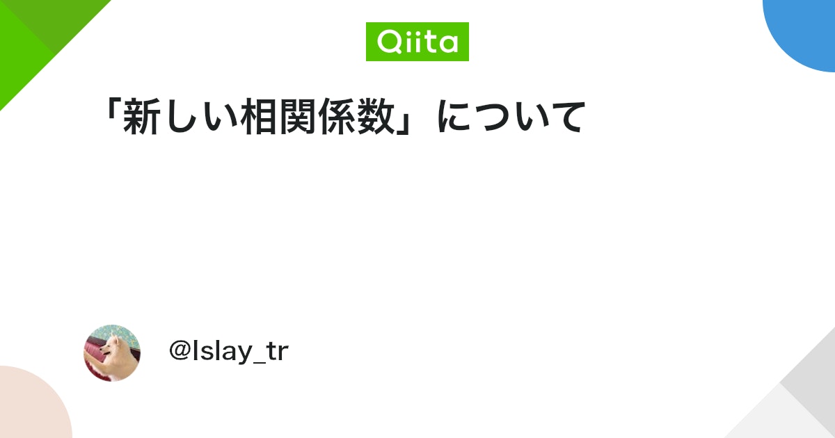 QiitaTrend's tweet card. はじめに 今回は、「新しい相関係数」と銘打ったインパクトのある論文を紹介します。 この論文で定義を見ただけだとイマイチぴんと来ないかもしれないので、図を使ってわかりやすく説明します。 紹介する論文はこちら： Chatterjee, Sourav. "A new coeff...