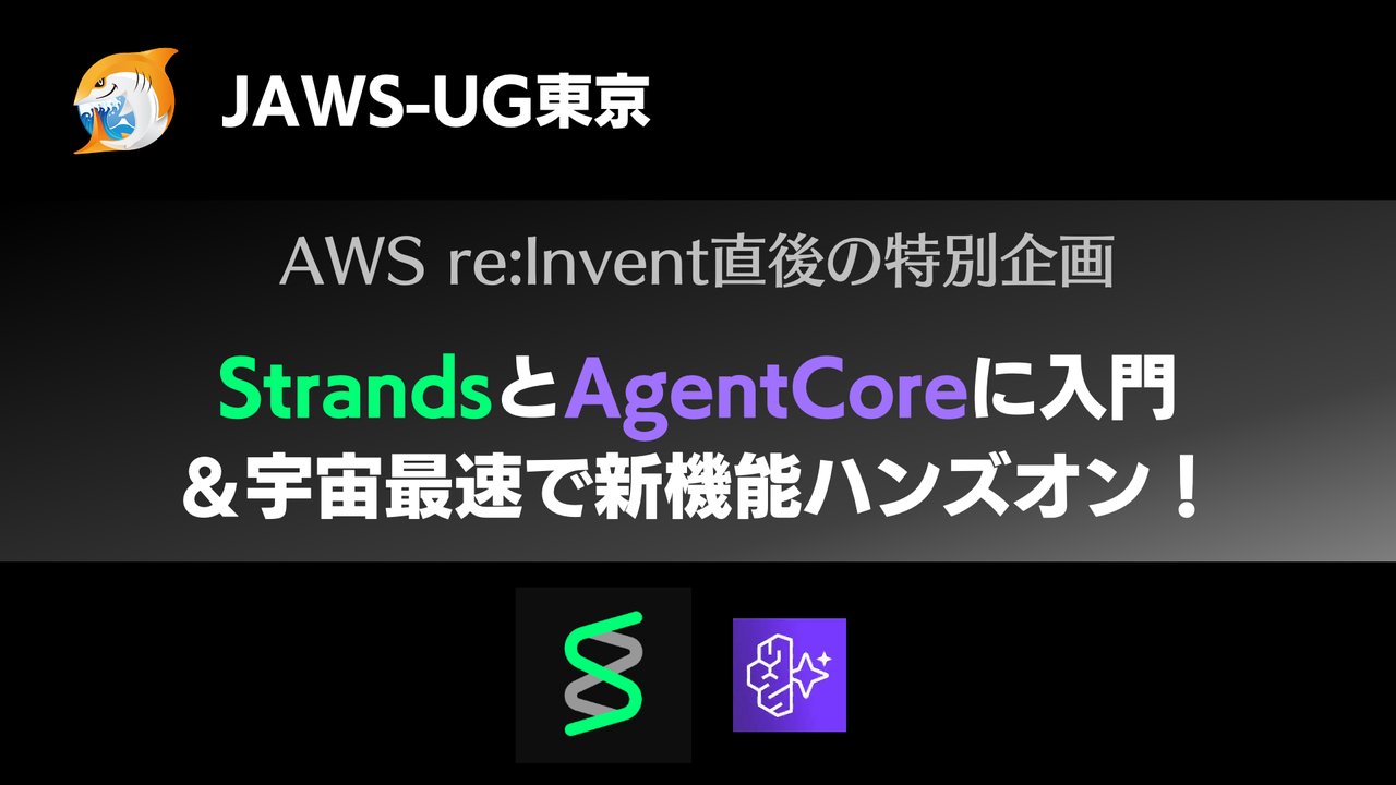 minorun365's tweet card. # 話題のStrands AgentsとBedrock AgentCoreに入門しよう いつもの入門ハンズオンを少しアレンジして、かつre:Inventで発表されたばかりの新機能も試してみましょう！ # 事前準備のお願い AWSアカウントと、GitHubのアカウントを事前にご準備お願いします。 【注意】新規作成したばかりのAWSアカウントでは、Bedrock AgentCoreランタイムの作...