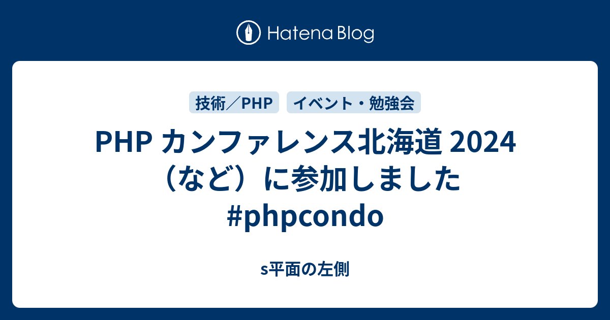 okashoi's tweet card. 2024/01/13（土）に本編が開催された「PHP カンファレンス北海道 2024」および、非公式全然野菜（前々夜祭）と公式前夜祭に参加してきました。 昨日東京に帰る予定でしたが、悪天候に伴う欠航やチケットの振替手続きミスなど、いろいろが重なってまだ新千歳空港におり、ラウンジからこのブログを書いています。 phpco…