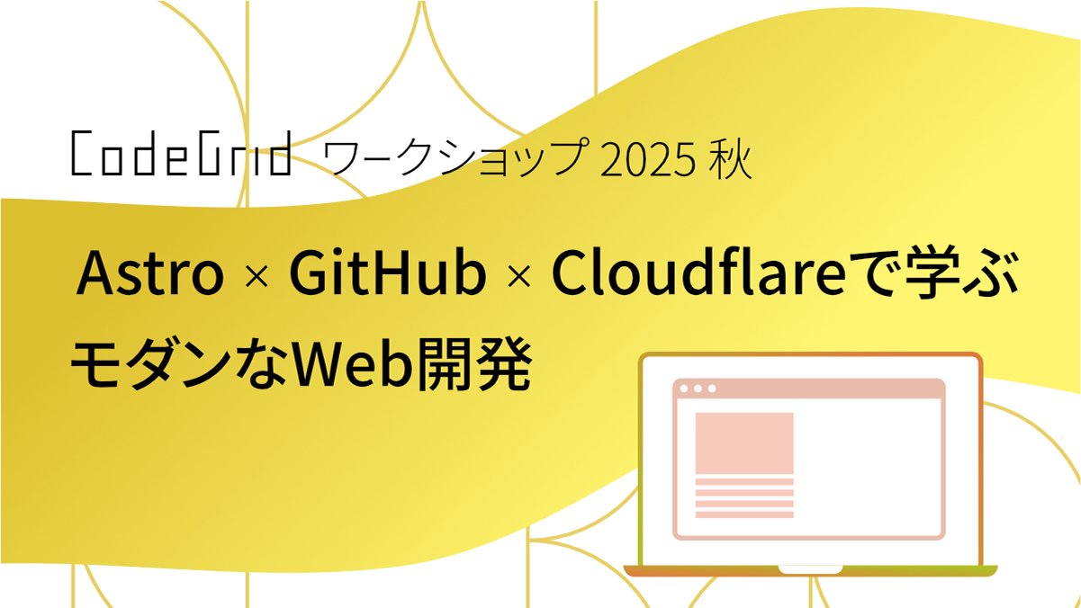 codegrid_ws's tweet card. 初学者にフォーカスした定員10名の少人数で、しっかり学べる4時間のワークショップです。