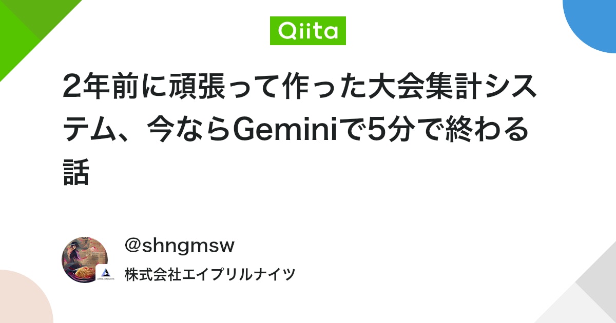 mose_games's tweet card. 3年前に頑張って作った大会集計システム、今ならGeminiで5分で終わる話 導入 これは「エイプリルナイツ アドベントカレンダー2025」の5日目の記事です。 3年前、私はこんな記事を書きました。 NodeCG、GAS、スプレッドシートのQuery関数、im...