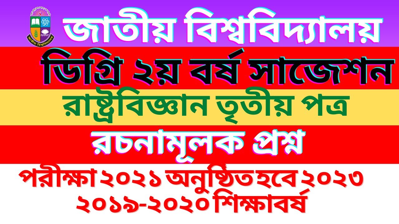 howtocreate360's tweet card. ডিগ্ৰি ২য় বর্ষ রাষ্ট্রবিজ্ঞান তৃতীয় পত্র সাজেশন ২০২৩ | রচনামূলক...