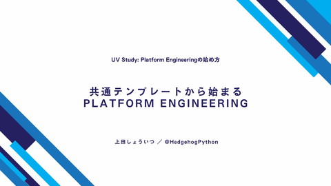 HedgehogPython's tweet card. UV Study: Platform Engineeringの始め方の登壇用資料です。 https://uniquevision.connpass.com/event/350...