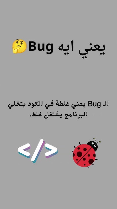 AIcode78's tweet card. "يعني إيه Bug 🐞؟ و Debugging؟ أهم مفهومين لأي مبرمج مبتدئ #اكسبلور...