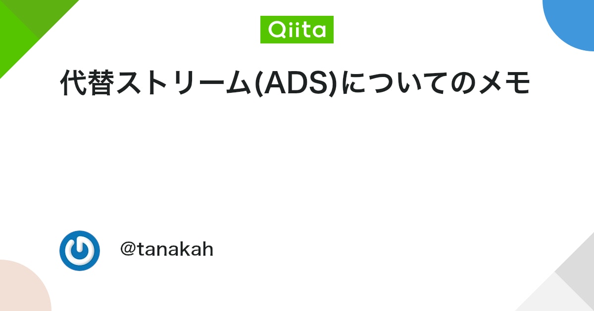 tech_wiki's tweet card. 参考情報 NTFS Alternate Streams- What, When, and How To 初めてのNTFS代替データストリームとstreamsの出力について NTFSにこういう機能があるのを、そういえばWin2000時代に目にした覚えがあったのですが、 最近ま...