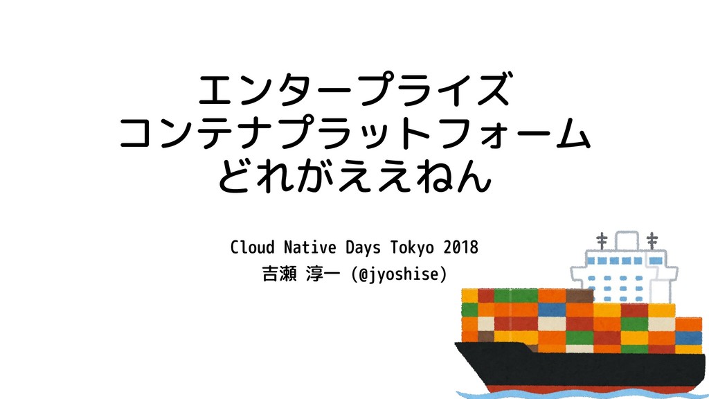 jyoshise's tweet card. Cloud Native Days Tokyo 2018での発表資料です。 ・エンタープライズコンテナプラットフォームにはどんなものがあるか ・プラットフォームを選ぶうえでどんなことを気にしているか