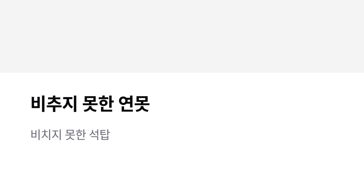 Sellpyar_cc's tweet card. form from 견우 안녕. 아직 양인 분들 언어는 익숙하지가 않아서 멋 좀 부리려다 괜히 꼴사나워졌네. 제멋대로 견우를 차지한건 미안. 그렇지만 아무래도…. 네가 날 본다면 이해할 수 있을걸. 너도 나랑 별다른 처지는 아닐 거야. 처형관 님이 그쪽 이야기를 자주 했었어. 지옥이라고 해도 그렇게 살기 어려운 곳은 아니라면서? 재밌겠네, 견학이라도 가고...