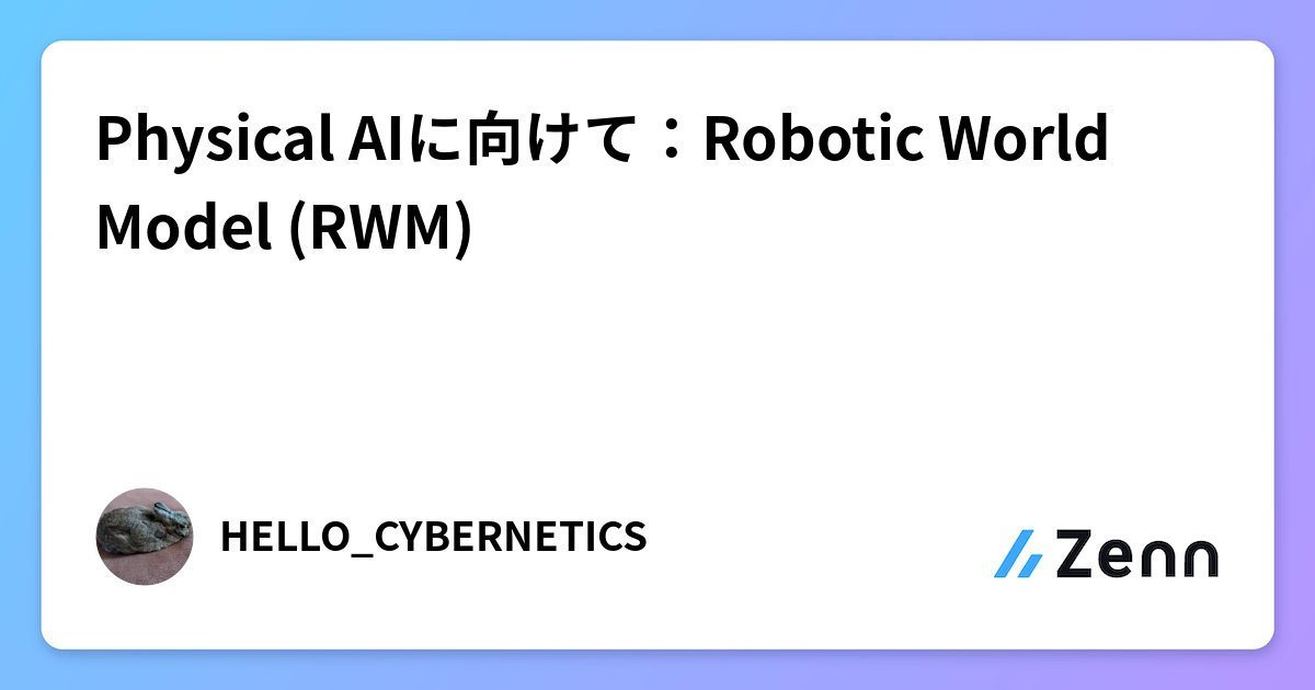 ML_deep's tweet card. Physical AIに向けて：Robotic World Model (RWM)
