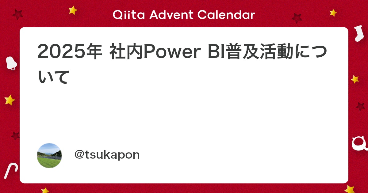 tkchan27's tweet card. はじめに この記事はMicrosoft Power BI Advent Calendar 2025の６日目の記事になります。 内容 佐賀県の小売業にて情シスをしています。 去年の始めまではPower BIのデータ準備・レポート作成等は私一人で行っていましたが、去...