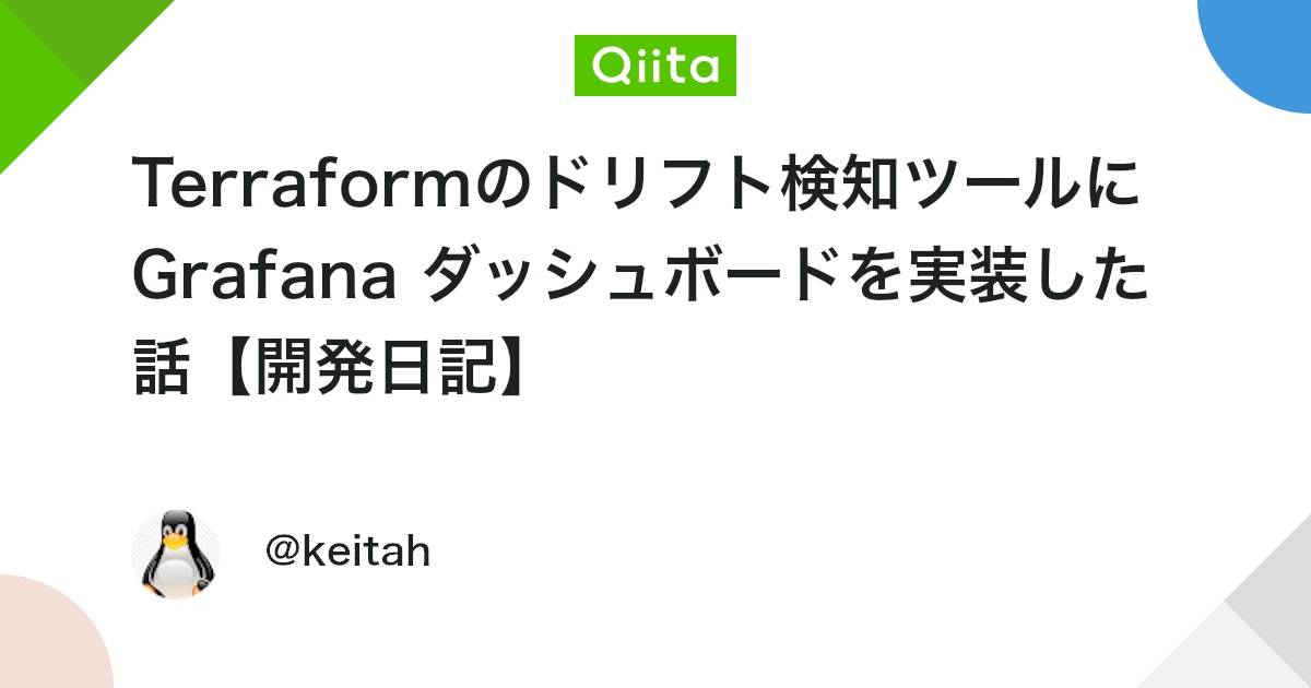 keitah0322's tweet card. はじめに こんにちは！ がっきー です。 OSS の Terraform Drift 検知ツール TFDrift-Falco を開発しています。 今回、Grafana による可視化機能を追加したので、その開発プロセスを開発日記形式でまとめます。 TFDrift-Fal...