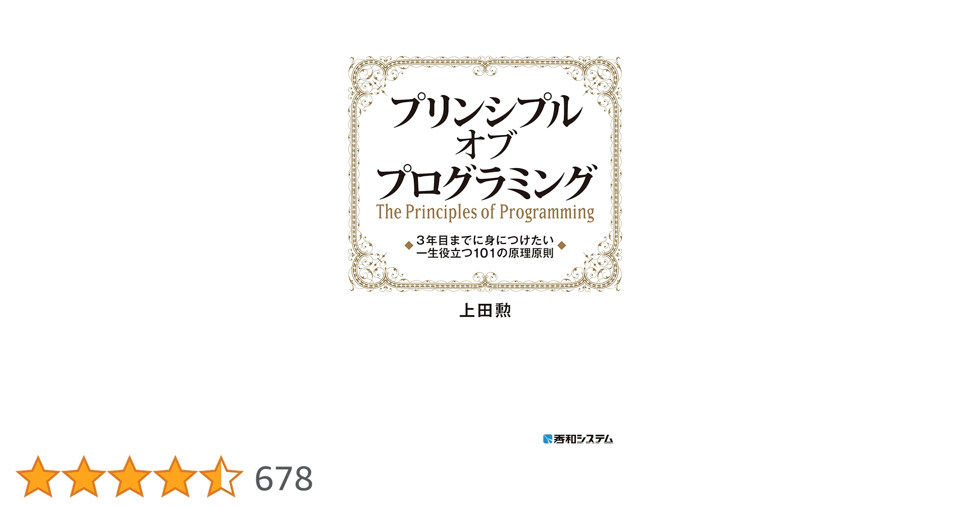 yoshi_datavizjp's tweet card. 一通りプログラミングができるようになった。しかし、読みにくい、遅い、頻繁にエラーが発生する、書いたコードを修正すると動かなくなる等々、なかなか「よいコード」を書けないとお悩みではありませんか？ 本書は、よいコードを書く上で指針となる前提・原則・思想、つまり「プリンシプル」を解説するプログラミングスキル改善書です。初心者向けの書籍では絶対に説明しない、古今東西のプログラマーの知恵をこの一冊に凝...