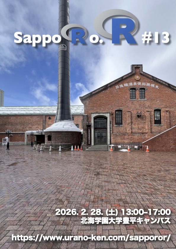 uranoken's tweet card. # SappoRo.R #13 1年ぶりのSappoRo.R開催です！対面での開催ですが、Zoom を利用しての遠隔参加も受け付けます。 # 過去のイベント情報 https://www.urano-ken.com/sapporor/ # 発表の募集 以下の３つのカテゴリーで発表者を募集します。ご希望の方は @uranoken までご連絡ください。 * 初心者向けワークショップ（60–90分） *...