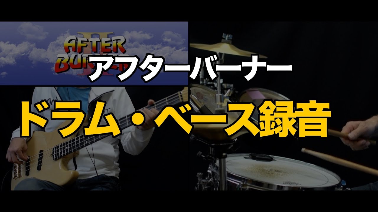 syntaxerror8801's tweet card. 制作経過1「AFTER BURNER」ドラム・ベース録音